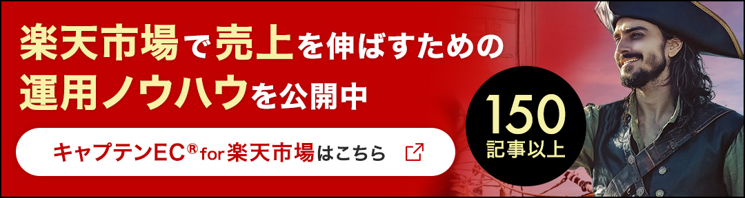 150記事以上！キャプテンEC®楽天市場版はこちら
