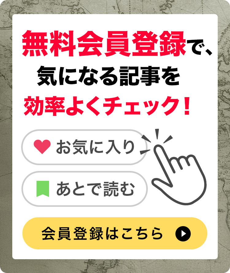 無料会員登録で気になる記事を効率よくチェック！